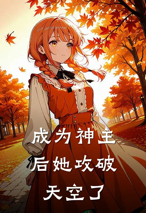 成为神主后她攻破天空了