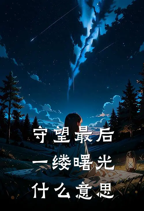 守望最后一缕曙光什么意思
