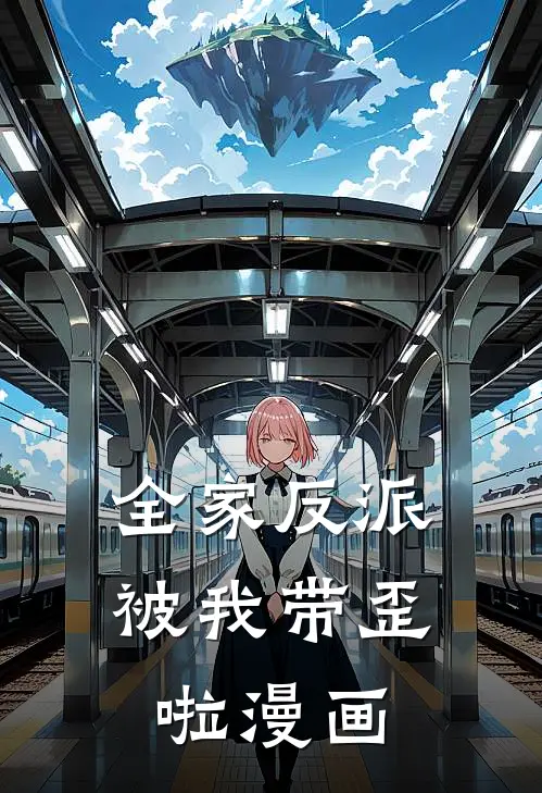 全家反派被我带歪啦漫画