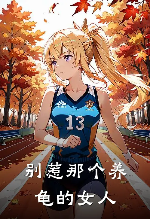 别惹那个养龟的女人