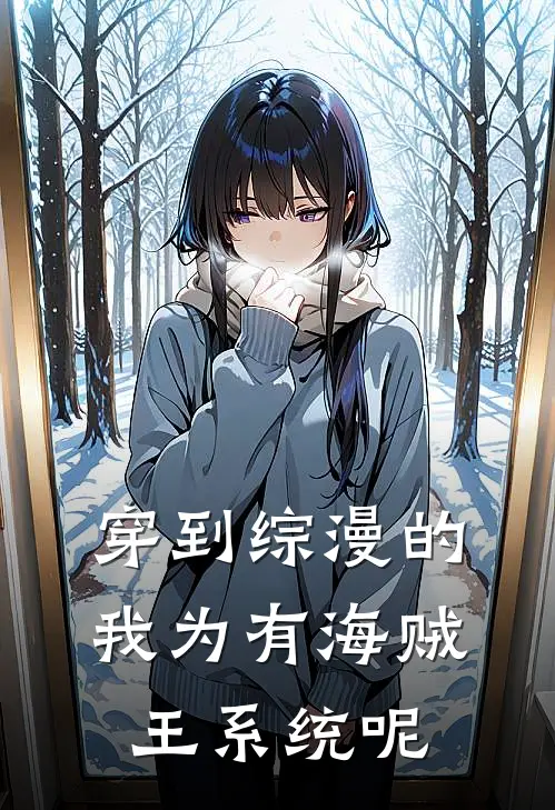 穿到综漫的我为有海贼王系统呢