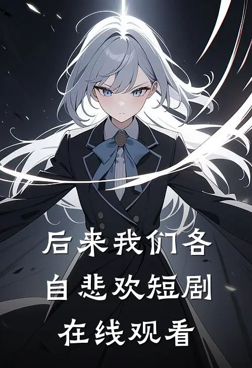 后来我们各自悲欢短剧在线观看