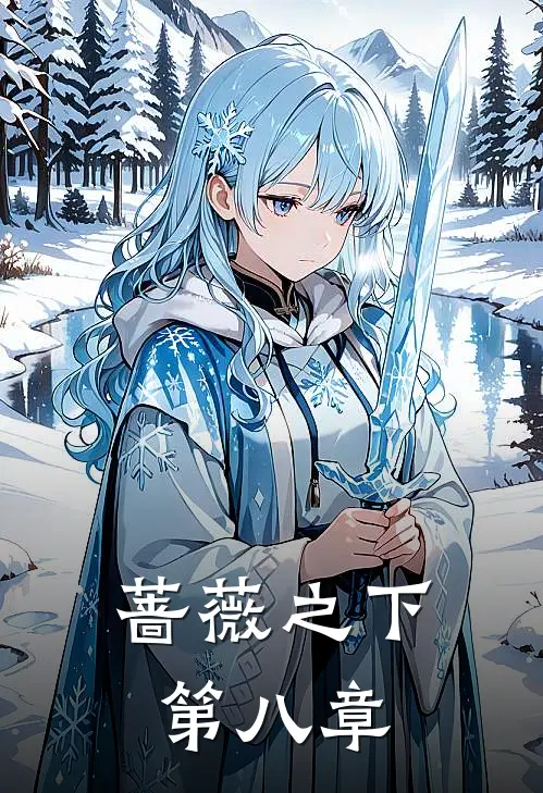 蔷薇之下第八章