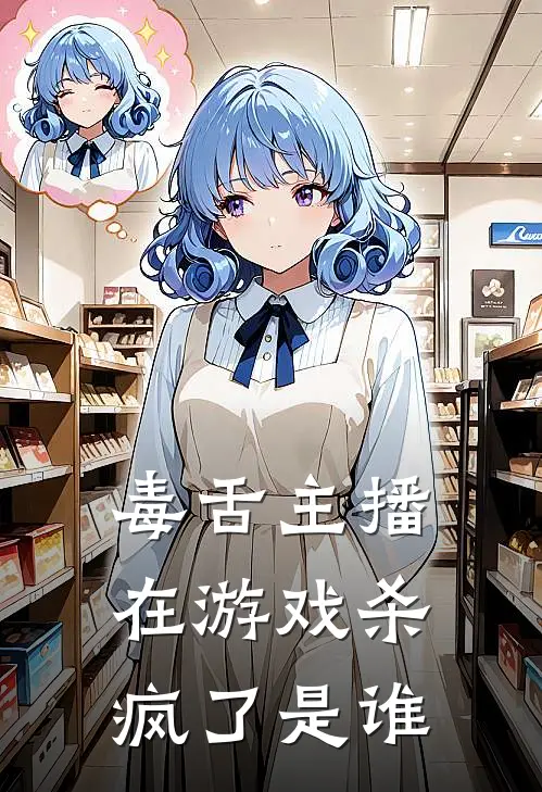 毒舌主播在游戏杀疯了是谁