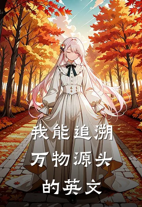 我能追溯万物源头的英文