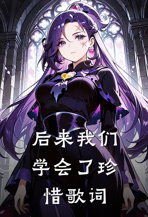 后来我们学会了珍惜歌词