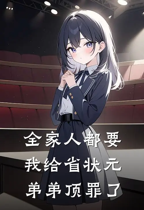 全家人都要我给省状元弟弟顶罪了