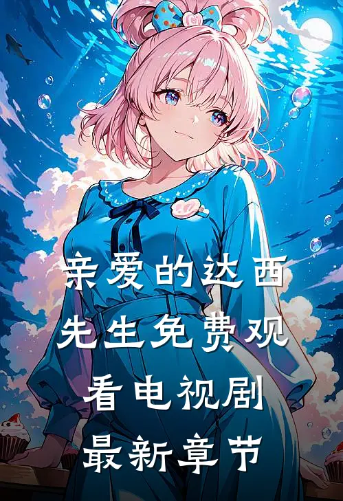 亲爱的达西先生免费观看电视剧最新章节