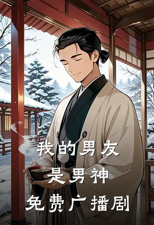 我的男友是男神,免费广播剧