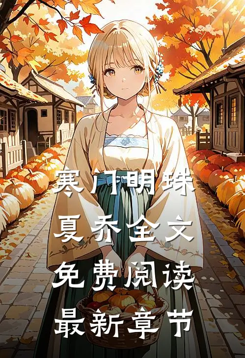 寒门明珠夏乔全文免费阅读最新章节