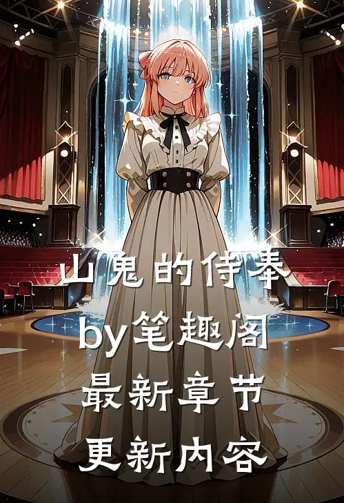 山鬼的侍奉by笔趣阁最新章节更新内容