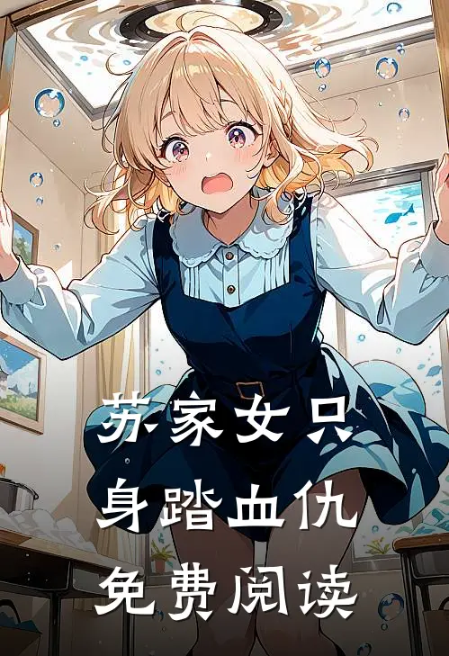 苏家女只身踏血仇免费阅读