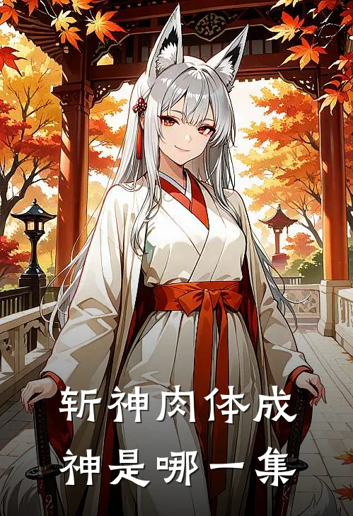 斩神肉体成神是哪一集