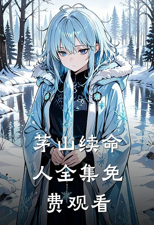 茅山续命人全集免费观看