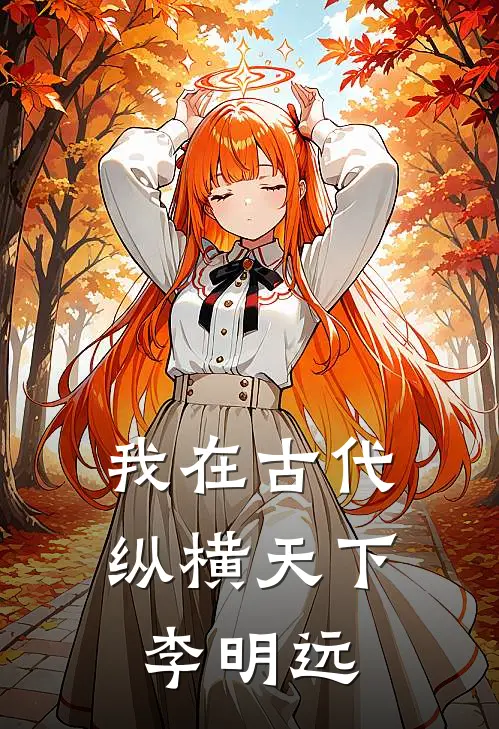 我在古代纵横天下李明远