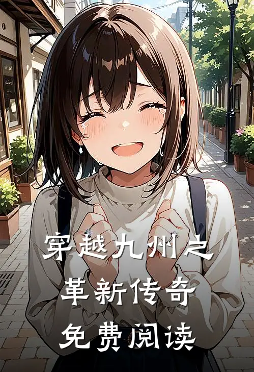 穿越九州之革新传奇免费阅读