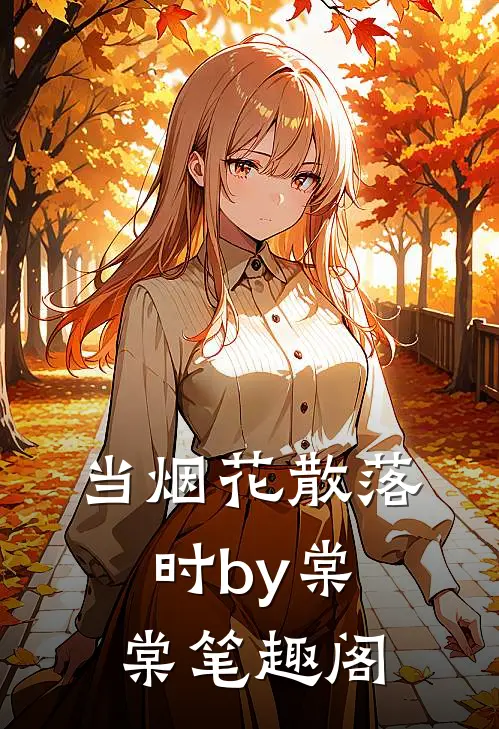 当烟花散落时by棠棠笔趣阁