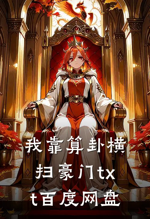 我靠算卦横扫豪门txt百度网盘