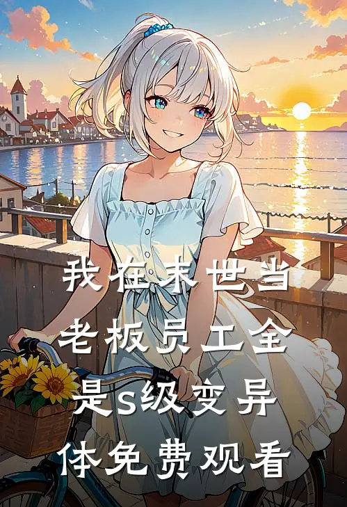 我在末世当老板员工全是s级变异体免费观看