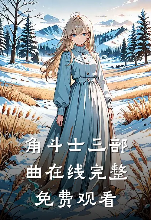 角斗士三部曲在线完整免费观看