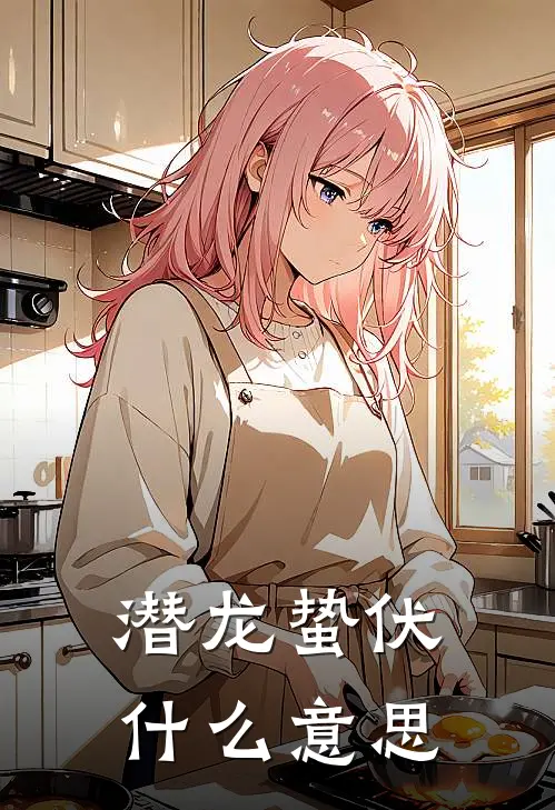 潜龙蛰伏什么意思