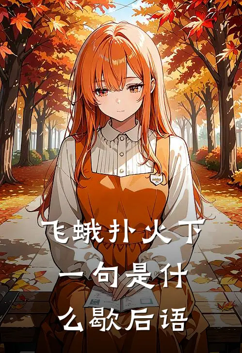 飞蛾扑火下一句是什么歇后语