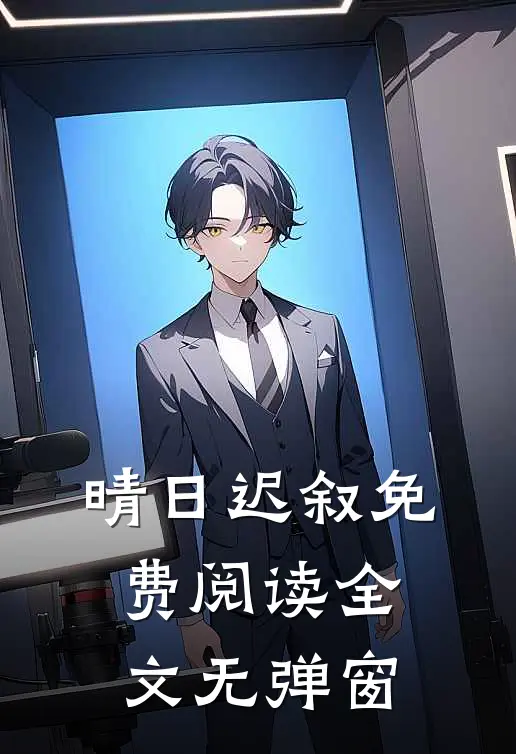 晴日迟叙免费阅读全文无弹窗