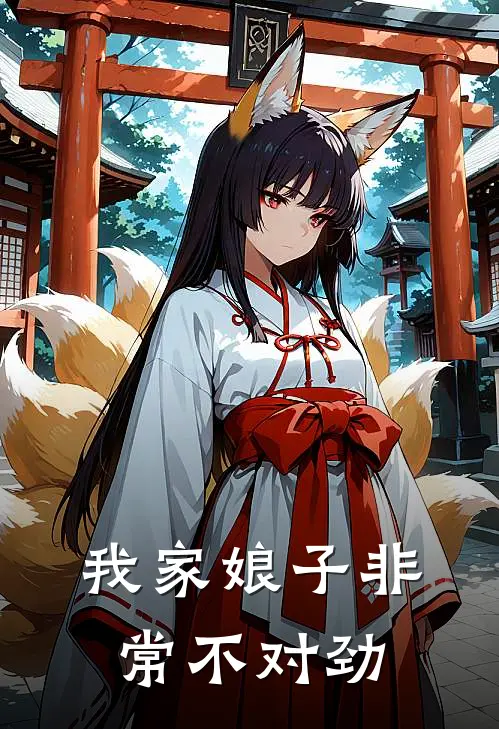 我家娘子非常不对劲