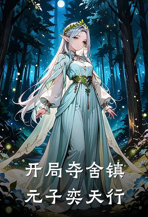 开局夺舍镇元子 奕天行
