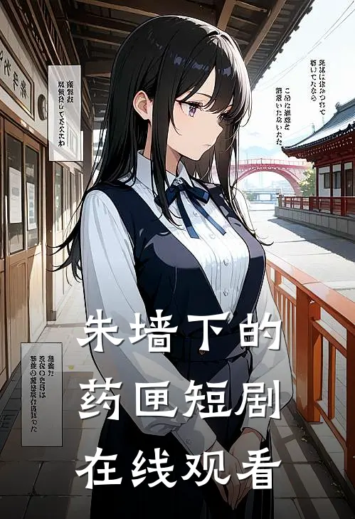 朱墙下的药匣短剧在线观看