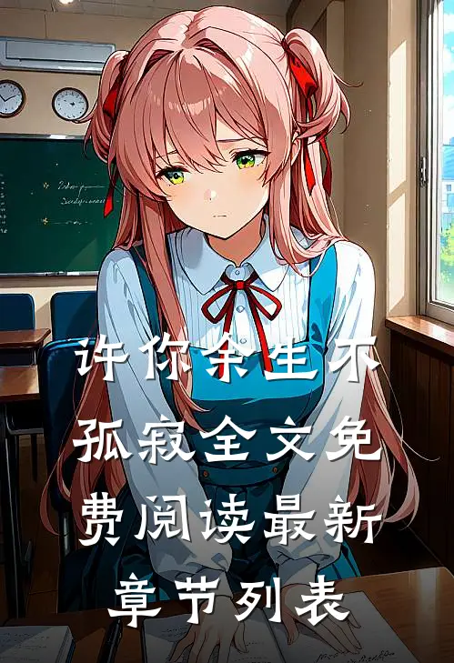 许你余生不孤寂全文免费阅读最新章节列表