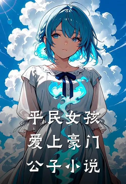平民女孩爱上豪门公子小说