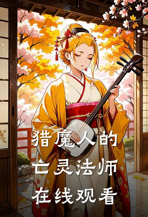 猎魔人的亡灵法师在线观看