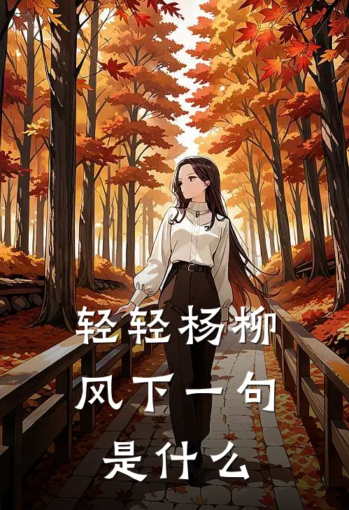 轻轻杨柳风下一句是什么
