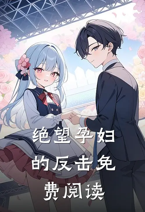 绝望孕妇的反击免费阅读