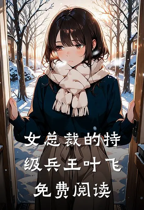 女总裁的特级兵王叶飞免费阅读