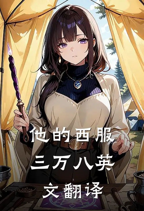 他的西服三万八英文翻译