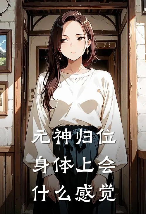 元神归位身体上会什么感觉
