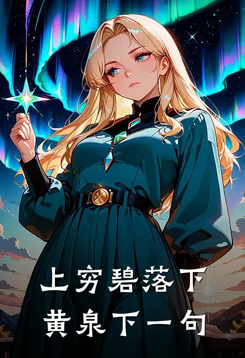 上穷碧落下黄泉下一句