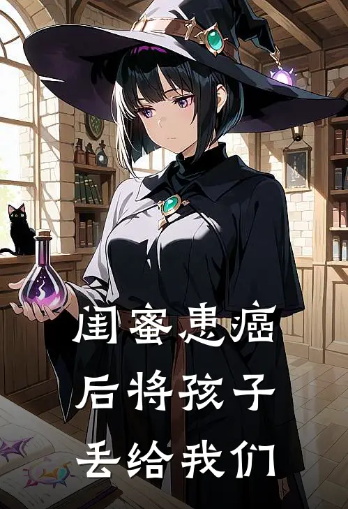 闺蜜患癌后将孩子丢给我们