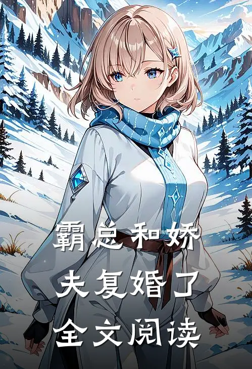 霸总和娇夫复婚了全文阅读