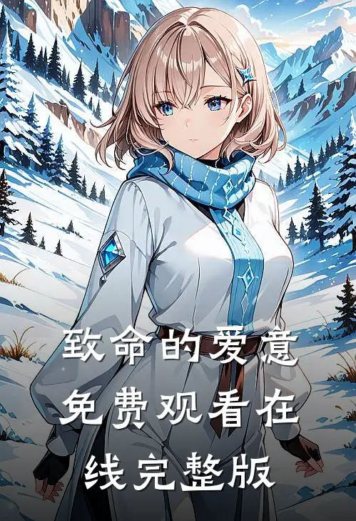 致命的爱意免费观看在线完整版