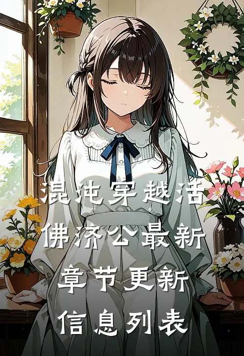 混沌穿越活佛济公最新章节更新信息列表