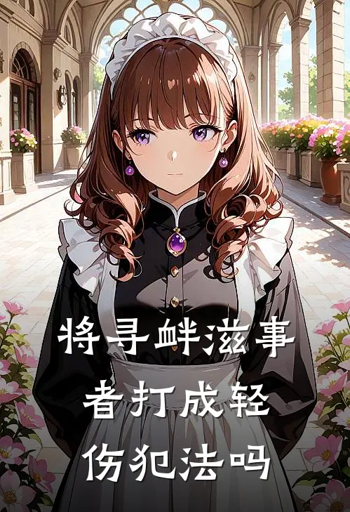 将寻衅滋事者打成轻伤犯法吗