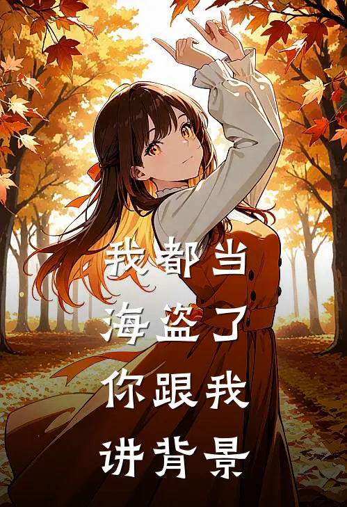 我都当海盗了，你跟我讲背景