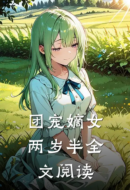 团宠嫡女两岁半全文阅读