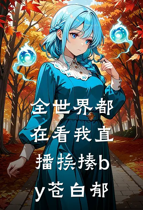 全世界都在看我直播挨揍by苍白郁