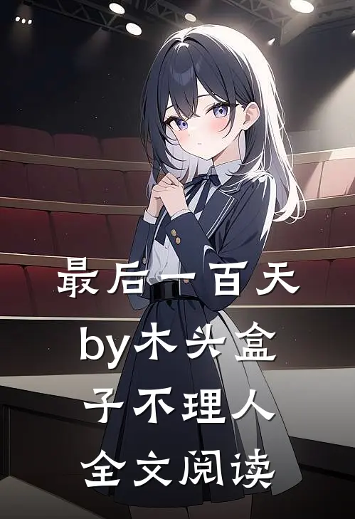 最后一百天by木头盒子不理人全文阅读