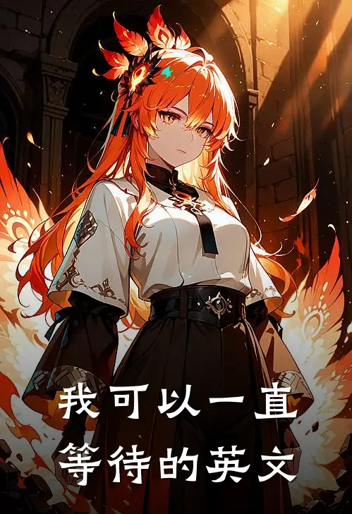 我可以一直等待的英文