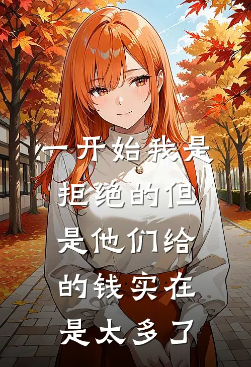 一开始我是拒绝的但是他们给的钱实在是太多了